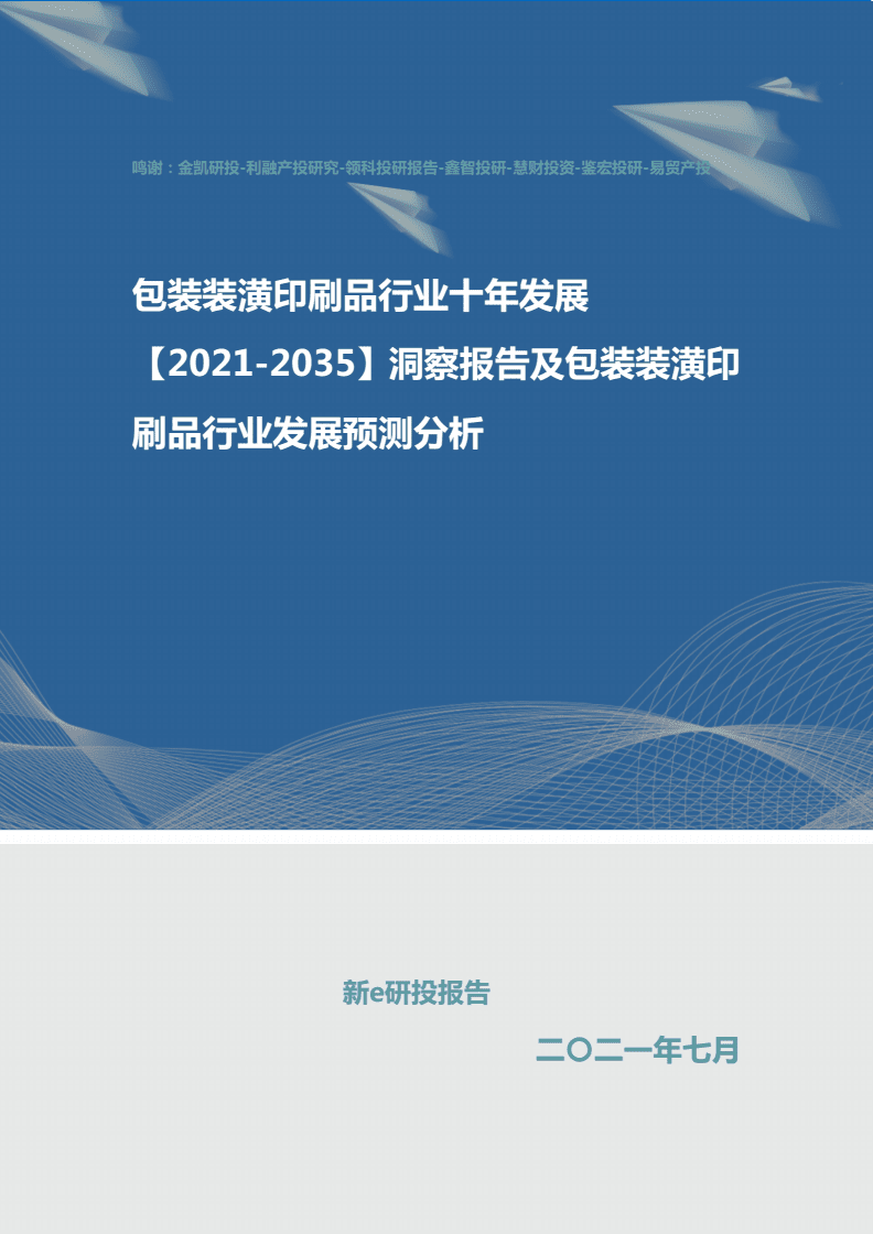 包裝裝潢印刷品行業(yè)十年發(fā)展洞察報(bào)告（2021-2030年）及未來發(fā)展預(yù)測(cè)分析