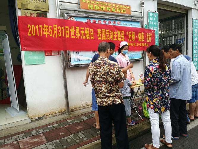 秀華社區(qū)衛(wèi)生服務(wù)站開(kāi)展了我國(guó)的活動(dòng)主題"無(wú)煙健康發(fā)展"公眾咨詢