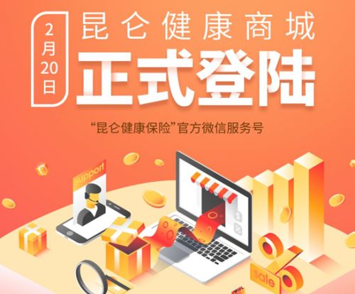 昆侖健康保險健康商城上線,帶來更加貼心周到的服務(wù)體驗